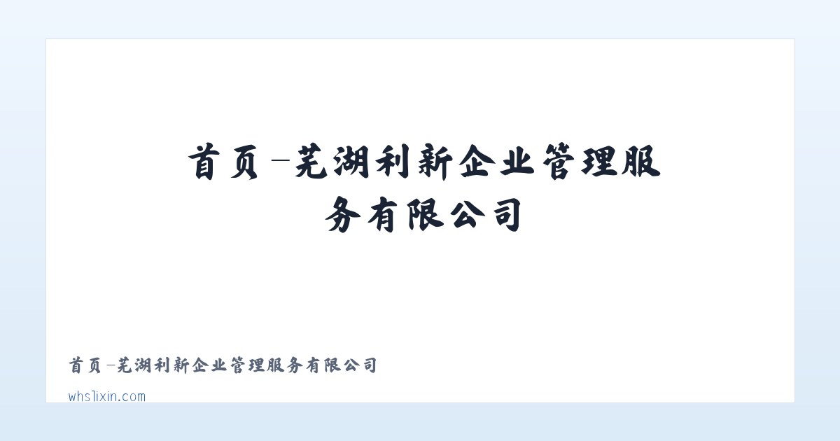 首页-芜湖利新企业管理服务有限公司 主图