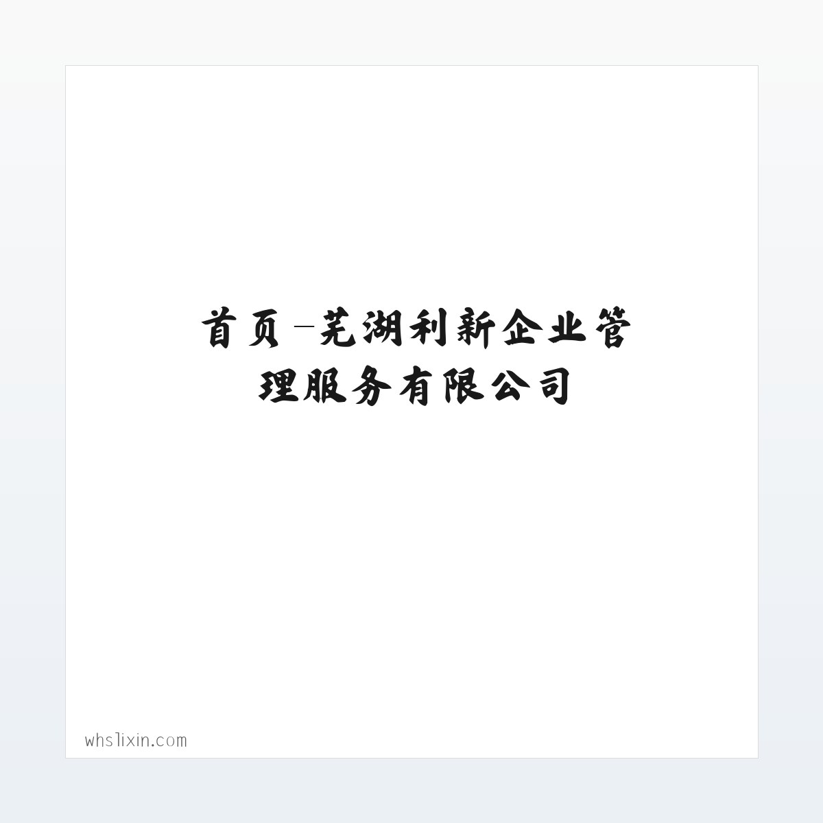 首页-芜湖利新企业管理服务有限公司 方图