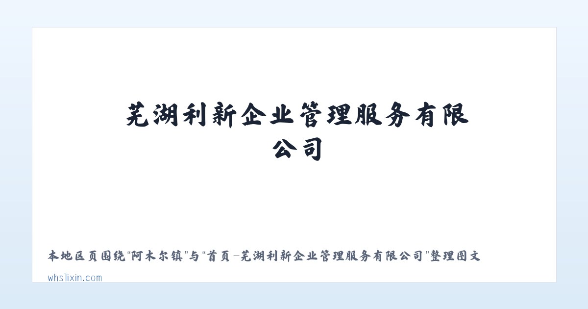 南山城镇 - 首页-芜湖利新企业管理服务有限公司 主图
