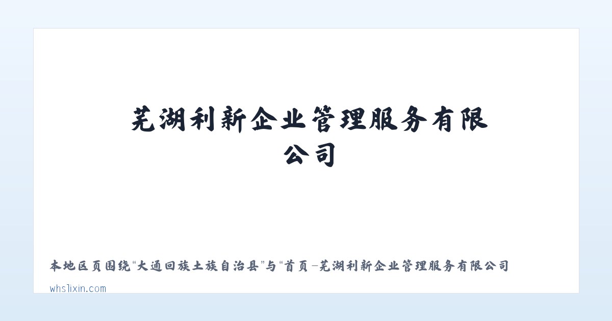 酒泉经济技术开发区 - 首页-芜湖利新企业管理服务有限公司 主图