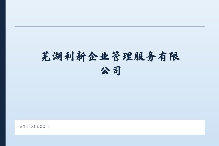 大雪山彝族拉祜族傣族乡 - 首页-芜湖利新企业管理服务有限公司 列表图