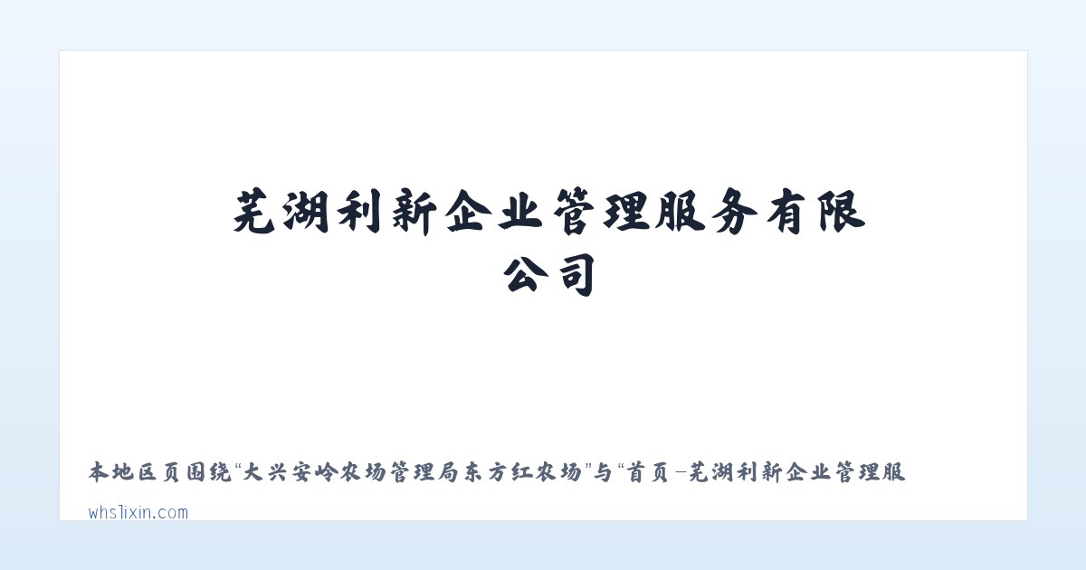 长白山保护开发区管委会池北区 - 首页-芜湖利新企业管理服务有限公司 主图