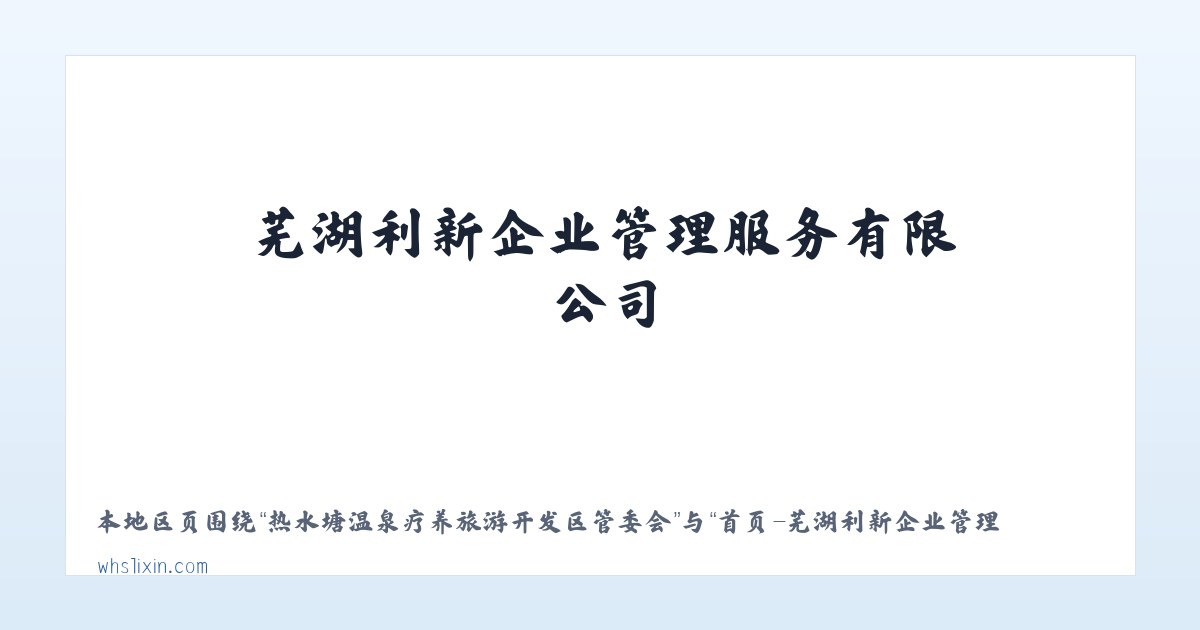 热水塘温泉疗养旅游开发区管委会 - 首页-芜湖利新企业管理服务有限公司 主图