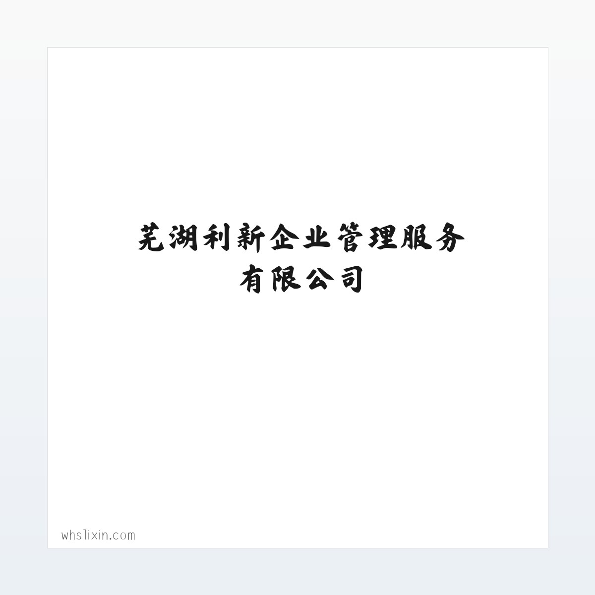 Products - 首页-芜湖利新企业管理服务有限公司 方图