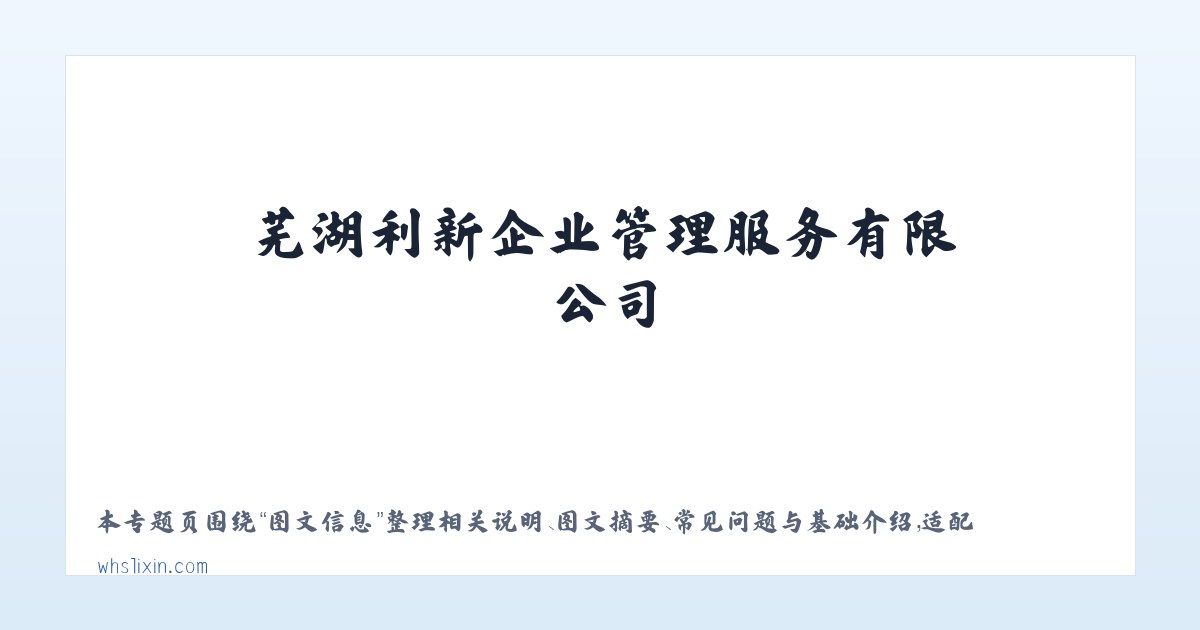 案例展示 - 首页-芜湖利新企业管理服务有限公司 主图